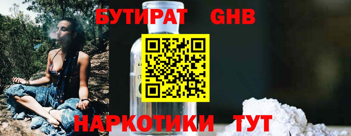 БУТИРАТ GHB Александров