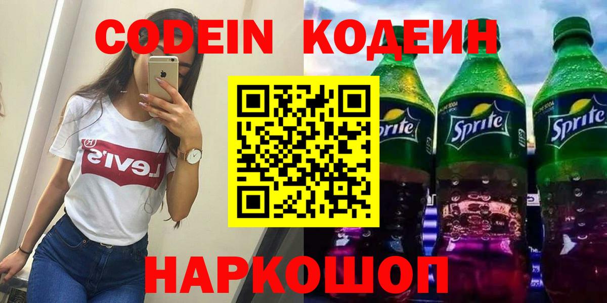 Александров  Кодеиновый сироп Lean Purple Drank  Вход с VPN  Кодеиновый сироп Lean напиток Lean (лин) 
